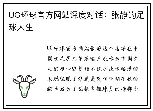 UG环球官方网站深度对话：张静的足球人生