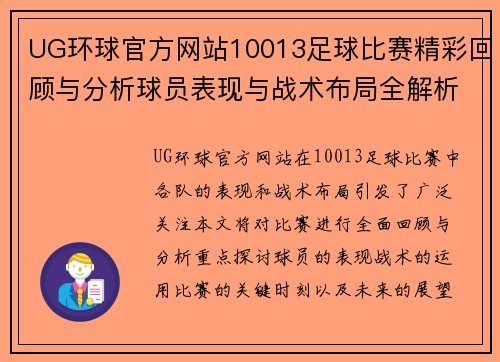 UG环球官方网站10013足球比赛精彩回顾与分析球员表现与战术布局全解析