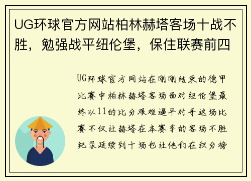 UG环球官方网站柏林赫塔客场十战不胜，勉强战平纽伦堡，保住联赛前四位置