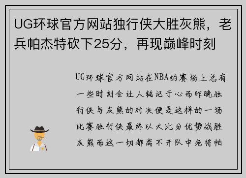 UG环球官方网站独行侠大胜灰熊，老兵帕杰特砍下25分，再现巅峰时刻