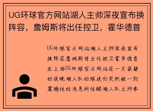 UG环球官方网站湖人主帅深夜宣布换阵容，詹姆斯将出任控卫，霍华德首发上场