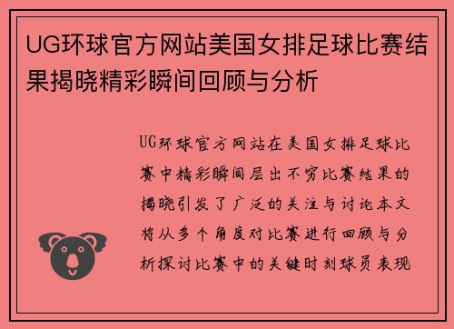 UG环球官方网站美国女排足球比赛结果揭晓精彩瞬间回顾与分析