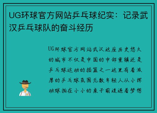 UG环球官方网站乒乓球纪实：记录武汉乒乓球队的奋斗经历