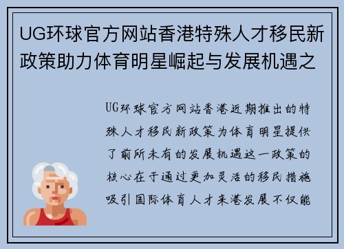 UG环球官方网站香港特殊人才移民新政策助力体育明星崛起与发展机遇之路