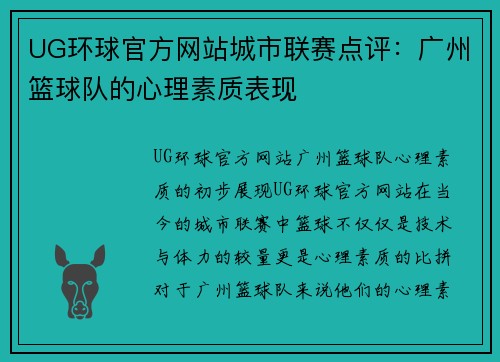 UG环球官方网站城市联赛点评：广州篮球队的心理素质表现