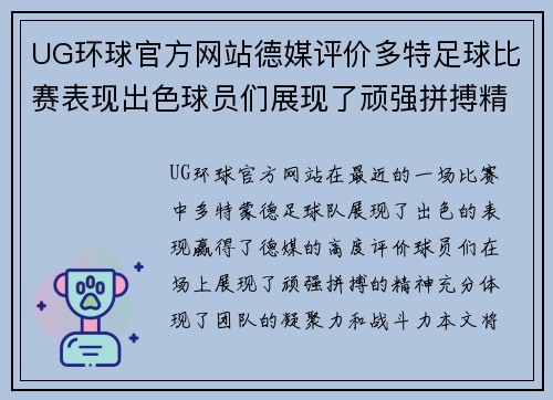UG环球官方网站德媒评价多特足球比赛表现出色球员们展现了顽强拼搏精神
