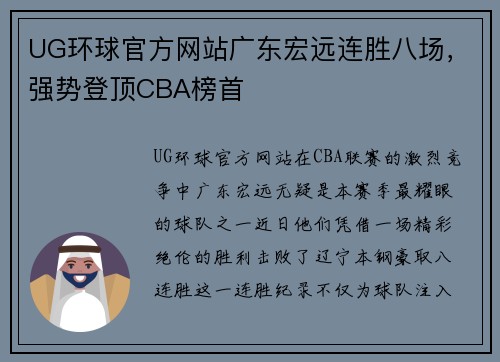 UG环球官方网站广东宏远连胜八场，强势登顶CBA榜首