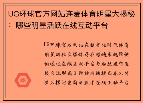 UG环球官方网站连麦体育明星大揭秘：哪些明星活跃在线互动平台