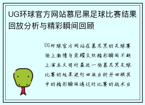 UG环球官方网站慕尼黑足球比赛结果回放分析与精彩瞬间回顾
