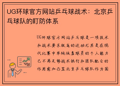 UG环球官方网站乒乓球战术：北京乒乓球队的盯防体系