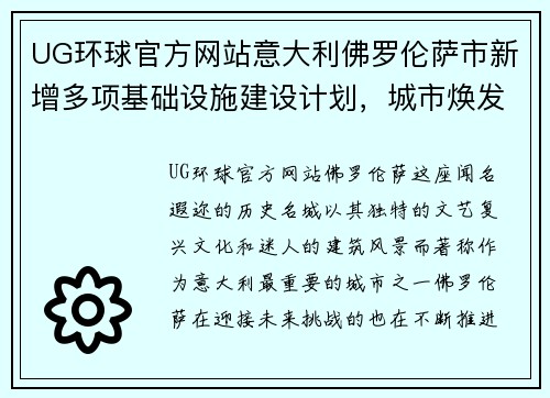 UG环球官方网站意大利佛罗伦萨市新增多项基础设施建设计划，城市焕发新活力