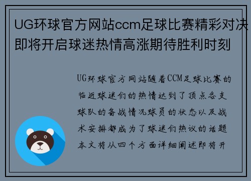 UG环球官方网站ccm足球比赛精彩对决即将开启球迷热情高涨期待胜利时刻