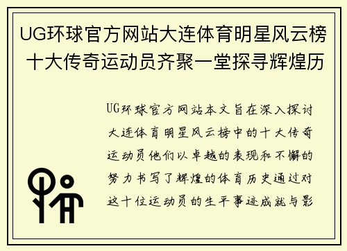 UG环球官方网站大连体育明星风云榜 十大传奇运动员齐聚一堂探寻辉煌历程