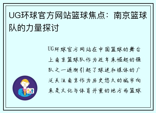 UG环球官方网站篮球焦点：南京篮球队的力量探讨