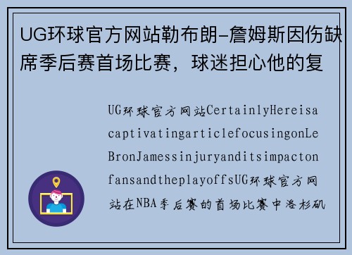 UG环球官方网站勒布朗-詹姆斯因伤缺席季后赛首场比赛，球迷担心他的复出情况