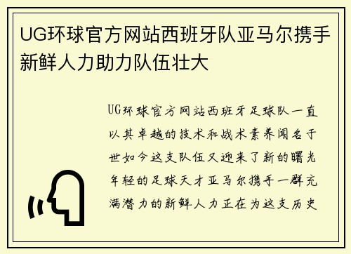 UG环球官方网站西班牙队亚马尔携手新鲜人力助力队伍壮大
