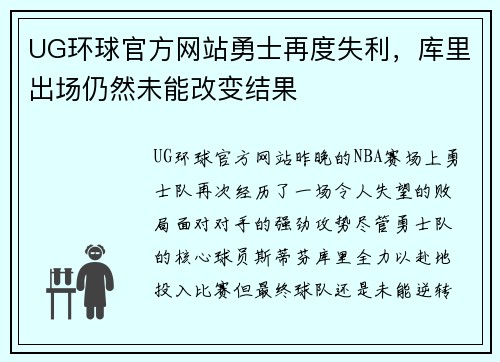 UG环球官方网站勇士再度失利，库里出场仍然未能改变结果