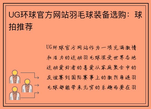UG环球官方网站羽毛球装备选购：球拍推荐