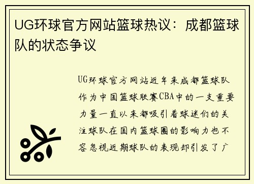 UG环球官方网站篮球热议：成都篮球队的状态争议
