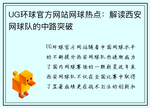 UG环球官方网站网球热点：解读西安网球队的中路突破