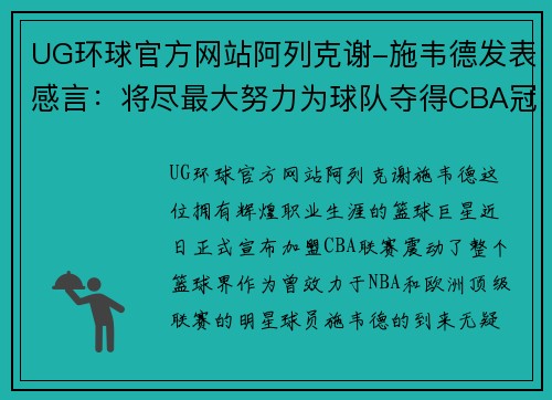 UG环球官方网站阿列克谢-施韦德发表感言：将尽最大努力为球队夺得CBA冠军
