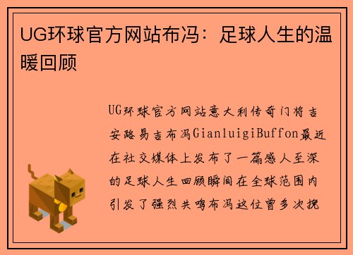 UG环球官方网站布冯：足球人生的温暖回顾
