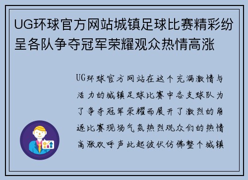 UG环球官方网站城镇足球比赛精彩纷呈各队争夺冠军荣耀观众热情高涨