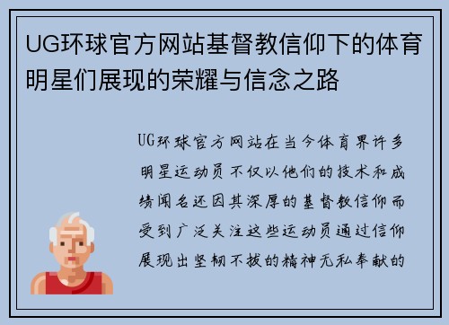 UG环球官方网站基督教信仰下的体育明星们展现的荣耀与信念之路