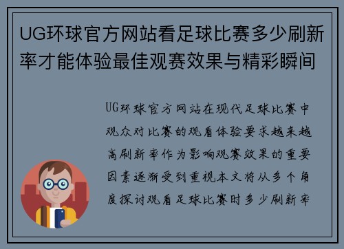 UG环球官方网站看足球比赛多少刷新率才能体验最佳观赛效果与精彩瞬间