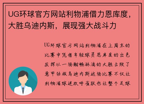 UG环球官方网站利物浦借力恩库度，大胜乌迪内斯，展现强大战斗力