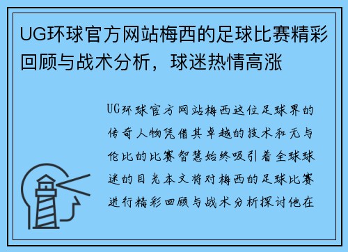 UG环球官方网站梅西的足球比赛精彩回顾与战术分析，球迷热情高涨