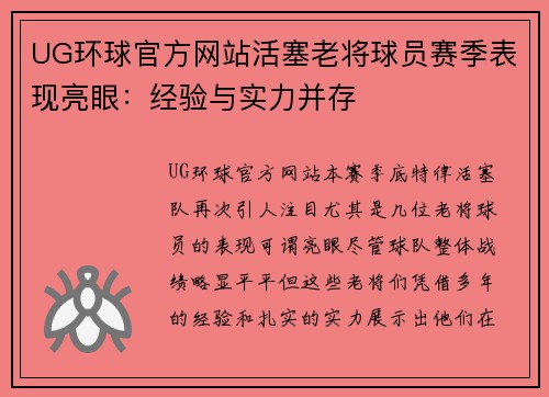 UG环球官方网站活塞老将球员赛季表现亮眼：经验与实力并存
