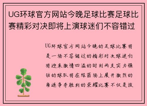 UG环球官方网站今晚足球比赛足球比赛精彩对决即将上演球迷们不容错过的激情时刻