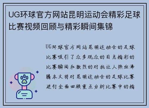 UG环球官方网站昆明运动会精彩足球比赛视频回顾与精彩瞬间集锦