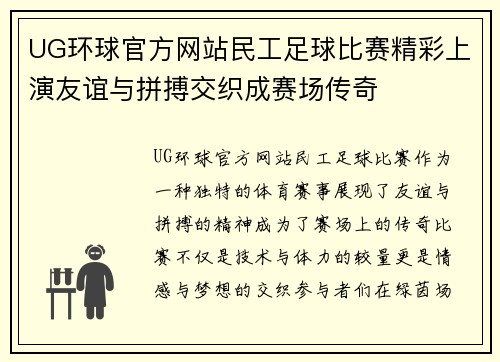 UG环球官方网站民工足球比赛精彩上演友谊与拼搏交织成赛场传奇