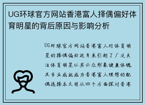 UG环球官方网站香港富人择偶偏好体育明星的背后原因与影响分析
