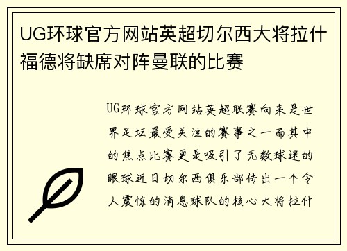 UG环球官方网站英超切尔西大将拉什福德将缺席对阵曼联的比赛