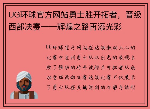 UG环球官方网站勇士胜开拓者，晋级西部决赛——辉煌之路再添光彩