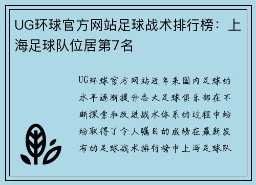 UG环球官方网站足球战术排行榜：上海足球队位居第7名