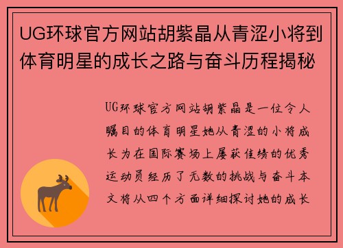 UG环球官方网站胡紫晶从青涩小将到体育明星的成长之路与奋斗历程揭秘
