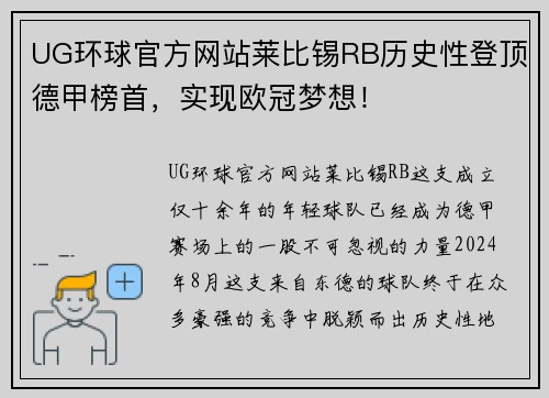 UG环球官方网站莱比锡RB历史性登顶德甲榜首，实现欧冠梦想！