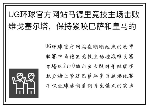 UG环球官方网站马德里竞技主场击败维戈塞尔塔，保持紧咬巴萨和皇马的步伐