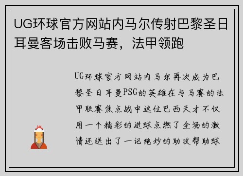 UG环球官方网站内马尔传射巴黎圣日耳曼客场击败马赛，法甲领跑