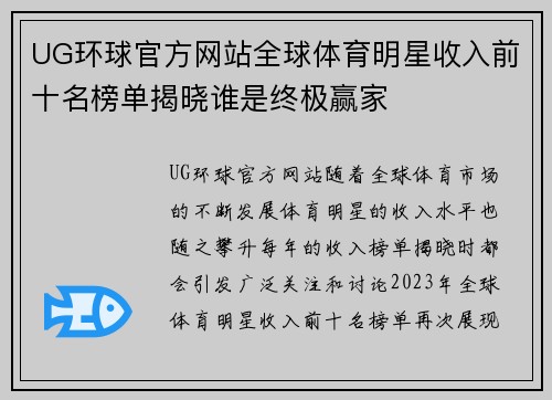 UG环球官方网站全球体育明星收入前十名榜单揭晓谁是终极赢家