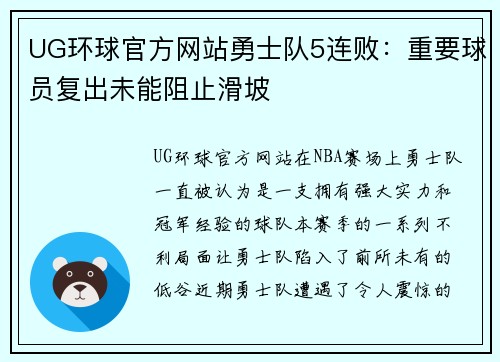 UG环球官方网站勇士队5连败：重要球员复出未能阻止滑坡