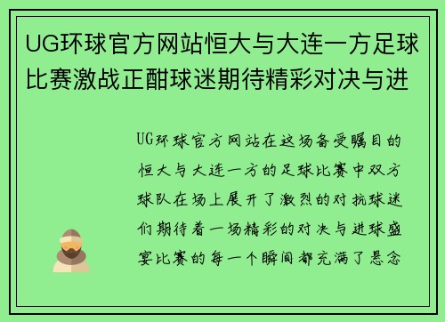 UG环球官方网站恒大与大连一方足球比赛激战正酣球迷期待精彩对决与进球盛宴