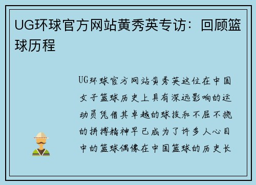 UG环球官方网站黄秀英专访：回顾篮球历程