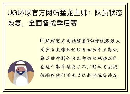 UG环球官方网站猛龙主帅：队员状态恢复，全面备战季后赛