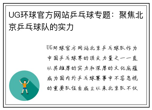 UG环球官方网站乒乓球专题：聚焦北京乒乓球队的实力