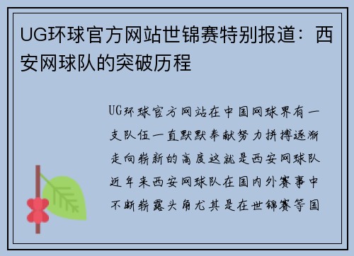 UG环球官方网站世锦赛特别报道：西安网球队的突破历程